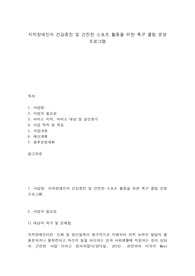 지적장애인의 건강증진 및 건전한 스포츠 활동을 위한 축구 클럽 운영 프로그램