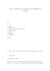 차상위 빈곤계층 가정 중 아동 청소년 가정 역량강화 지원 프로그램