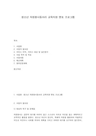 청소년 자원봉사동아리 교육지원 멘토 프로그램