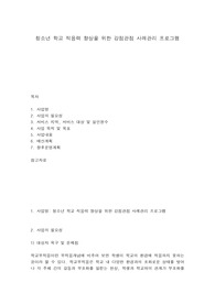 청소년 학교 적응력 향상을 위한 강점관점 사례관리 프로그램