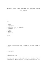 출산육아기 여성의 사회적 역량강화를 위한 가족친화형 지역사회 구축 프로젝트
