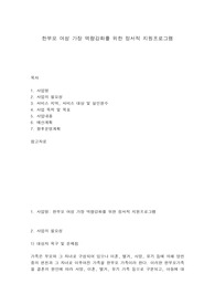 한부모 여성 가장 역량강화를 위한 정서적 지원프로그램