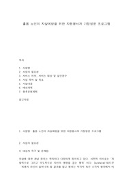 홀몸 노인의 자살예방을 위한 자원봉사자 가정방문 프로그램