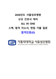 (합격 인증 O) 2026년도 서울성모병원 신규간호사 취업 대비 ALL IN ONE 자료, 합격 자기소개서, 직무 면접, 인성 면접, 예시 답변 포함