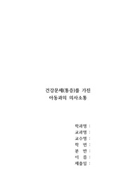 아동간호학 건강문제(통증)를 가진 아동과의 의사소통 report A+