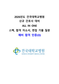 (예비합격 인증O, 예시 답변 첨부) 2026년도 건국대학교병원 신규간호사 자소서, 역량검사(AI 면접), 면접 기출 및 답변 정보