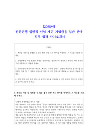 2025년신한은행 일반직 신입  개인 기업금융 일반 분야 직무 합격 자소서