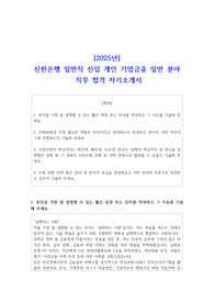 2025년신한은행 일반직 신입  개인 기업금융 일반 분야 직무 합격 자기소개서