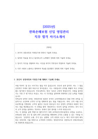 2025년 한화손해보험 신입 영업관리 직무 합격 자소서