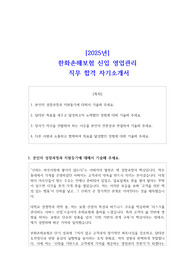 2025년 한화손해보험 신입 영업관리 직무 합격 자기소개서