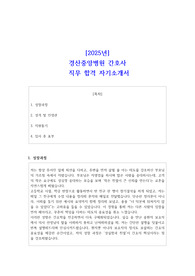 2025년 경산중앙병원 간호사 직무 합격 자기소개서