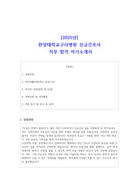 2025년 한양대학교구리병원 신규간호사 직무 합격 자기소개서