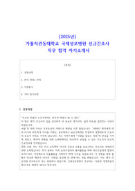 2025년 가톨릭관동대학교 국제성모병원 신규간호사 직무 합격 자소서 1