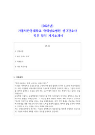 2025년 가톨릭관동대학교 국제성모병원 신규간호사 직무 합격 자기소개서