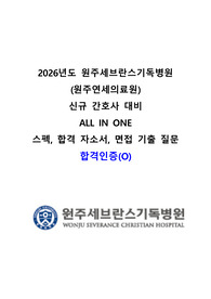 (합격인증 O) 2026 대비 원주세브란스기독병원(원주연세의료원) 신규 간호사 자소서, 면접 기출, 꿀팁 모음