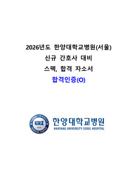 (합격인증 O) 2026년도 한양대학교병원(서울) 합격 자소서, 스펙 포함, 합격 인증 포함