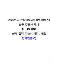 (합격인증O, AI 답변, 면접 답변 예시, 필기 및 의학용어 정보) 2026년도 한림대학교성심병원(평촌) 신규 간호사 대비 ALL IN ONE 스펙, 합격 자소서, 필기, 면접