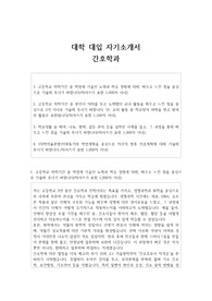 대학 대입 자기소개서 간호학과