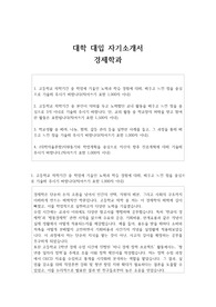대학 대입 자기소개서 경제학과