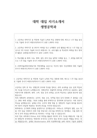 대학 대입 자기소개서 생명공학과
