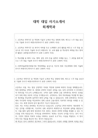 대학 대입 자기소개서 회계학과