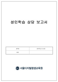 성인학습 저해요인 분석