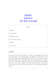2025년 요양보호사 직무 합격 자소서
