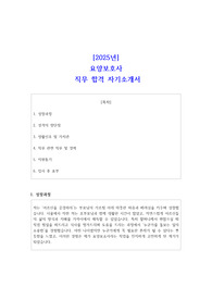 2025년 요양보호사 직무 합격 자기소개서