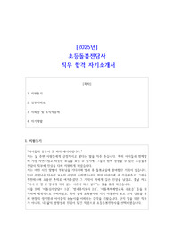2025년 초등돌봄전담사 직무 합격 자소서