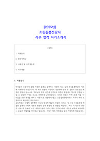 2025년 초등돌봄전담사 직무 합격 자기소개서