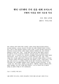 [한글] 헨리 나우웬의 주의 길을 내게 보이소서 독후감