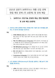 2025년상반기 SK하이닉스 대졸신입공채 면접예상문제(총60문제)및해답