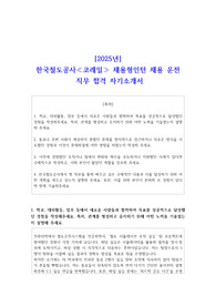 [2025년] 한국철도공사 코레일 채용형인턴 채용 운전 직무 합격 자기소개서
