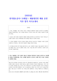 [2025년] 한국철도공사 코레일 채용형인턴 채용 운전 직무 합격 자소서