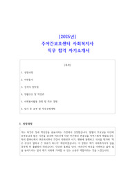 [2025년] 주야간보호센터 사회복지사 직무 합격 자기소개서