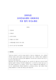 [2025년] 주야간보호센터 사회복지사 직무 합격 자소서