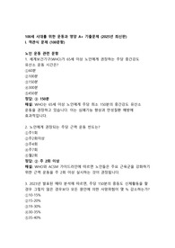 100세 시대를 위한 운동과 영양 A+ 기출문제 (2025년 최신판)