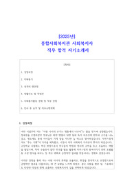 [2025년] 종합사회복지관 사회복지사 직무 합격 자소서