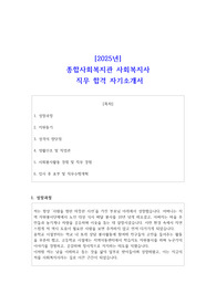 [2025년] 종합사회복지관 사회복지사 직무 합격 자기소개서