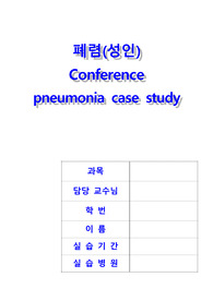 폐렴 케이스 스터디(간호학과 실습 컨퍼런스 자료)  간호진단 3가지 및 각 간호진단에 간호중재 4가지 작성 A++자료!
