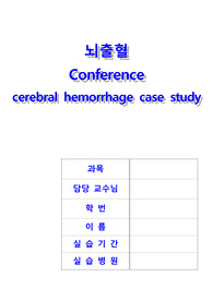 뇌출혈 간호학과 실습 케이스스터디(간호진단 4가지 컨퍼런스 자료) 실습점수 A++++자료