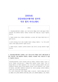 2025년 건강보험심사평가원 심사직 직무 합격 자기소개서