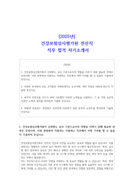 2025년 건강보험심사평가원 전산직 직무 합격 자기소개서