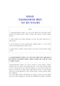 2025년 건강보험심사평가원 행정직 직무 합격 자기소개서