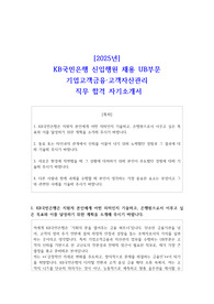 2025년 KB국민은행 신입행원 채용 UB부문 기업고객금융 고객자산관리 직무 합격 자소서