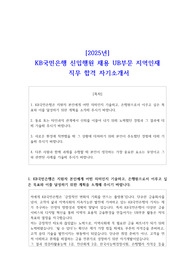 2025년 KB국민은행 신입행원 채용 UB부문 지역인재 직무 합격 자소서