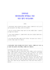 2025년 KB국민은행 전역장교 부문 직무 합격 자소서