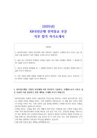 2025년 KB국민은행 전역장교 부문 직무 합격 자기소개서