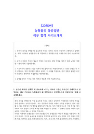 2025년 농협물류 물류일반 직무 합격 자소서