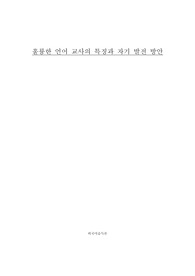 훌륭한 언어 교사의 특징과 자기 발전 방안